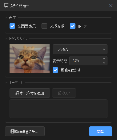 HawkView のスライドショー設定