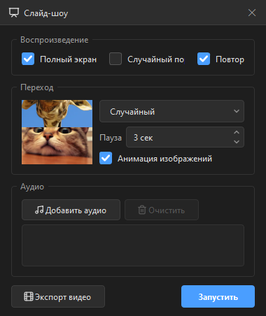 Параметры слайд-шоу в HawkView
